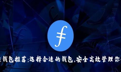 最全区块链钱包推荐:选择合适的钱包,安全高效管理你的数字资产