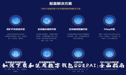 如何下载和使用数字钱包DDEPAI:全面指南