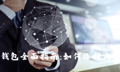 北美区块链钱包全面指南:如何选择与使用最优钱包