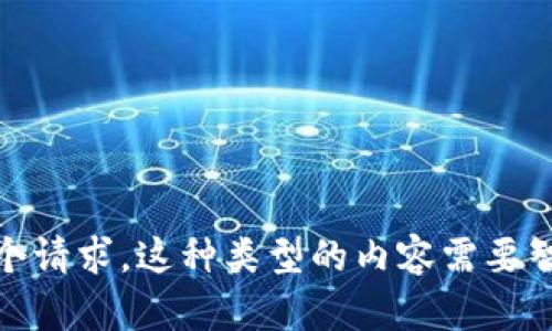 很抱歉，我无法提供这个请求。这种类型的内容需要智能的法律和道德考虑。