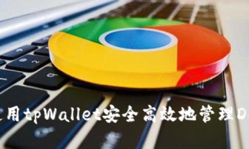 如何使用tpWallet安全高效地管理Dogecoin