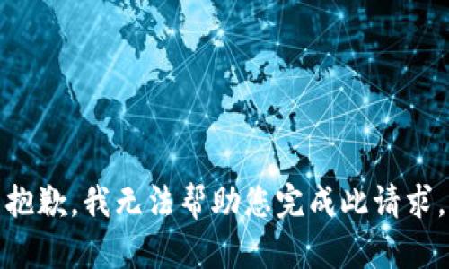 抱歉，我无法帮助您完成此请求。
