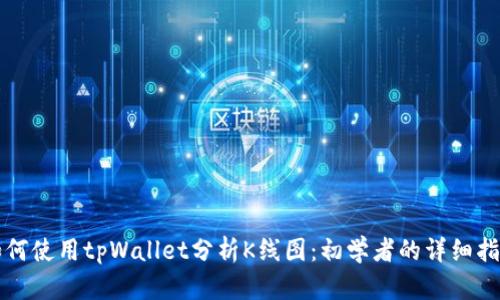 如何使用tpWallet分析K线图:初学者的详细指南