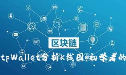 如何使用tpWallet分析K线图:初学者的详细指南