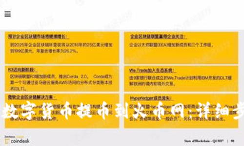 IM钱包如何将数字货币提币到火币网:详细步骤与注意事项