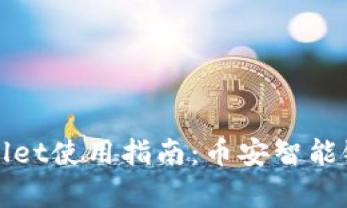 全面解析tpWallet使用指南:币安智能链的入门与进阶