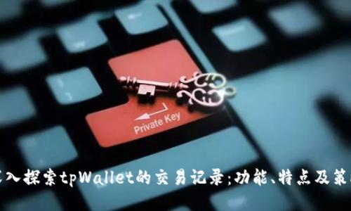 深入探索tpWallet的交易记录:功能、特点及策略