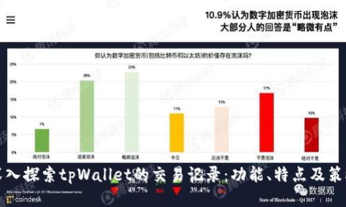 深入探索tpWallet的交易记录:功能、特点及策略