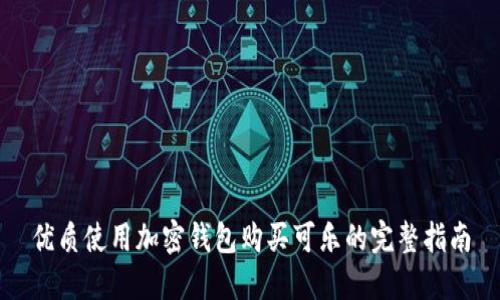 优质使用加密钱包购买可乐的完整指南