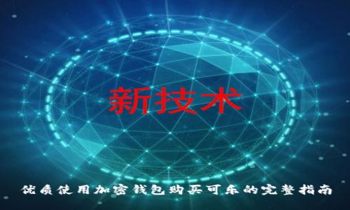 优质使用加密钱包购买可乐的完整指南
