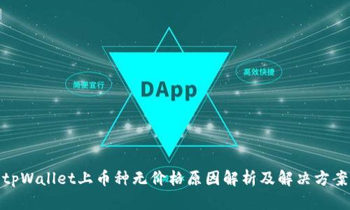 tpWallet上币种无价格原因解析及解决方案