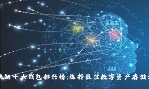 区块链十大钱包排行榜:选择最佳数字资产存储方案