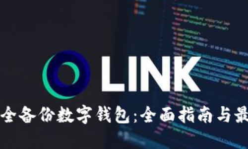 如何安全备份数字钱包:全面指南与最佳实践
