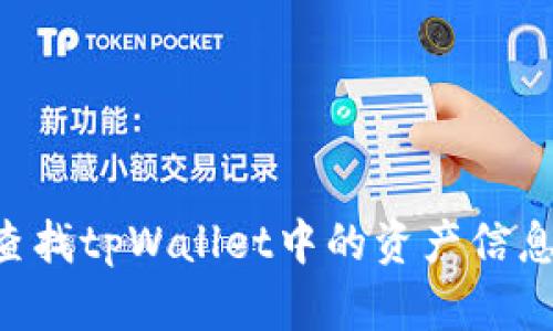 如何快速查找tpWallet中的资产信息:全面指南