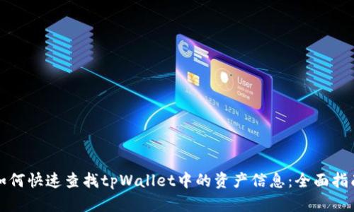 如何快速查找tpWallet中的资产信息:全面指南