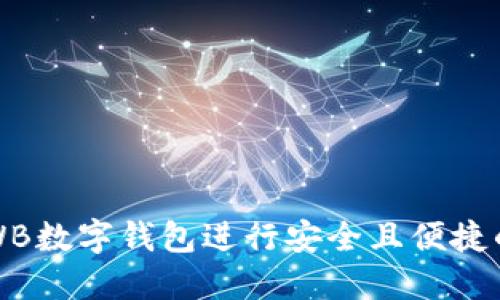 如何充分利用WB数字钱包进行安全且便捷的数字资产管理