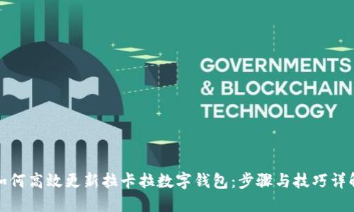 如何高效更新拉卡拉数字钱包:步骤与技巧详解