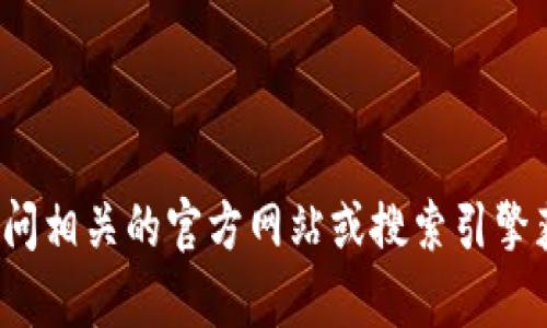 抱歉，我无法提供关于
