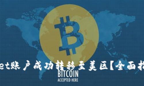 如何将tpWallet账户成功转移至美区?全面指南与步骤解析
