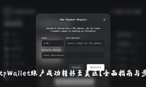 如何将tpWallet账户成功转移至美区?全面指南与步骤解析