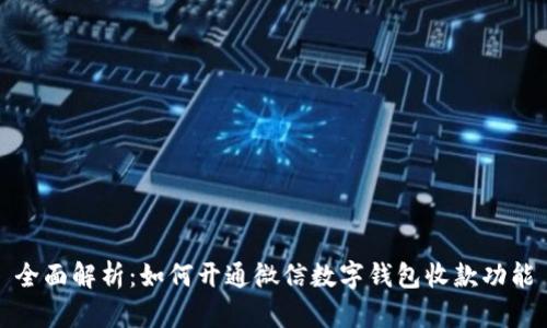 全面解析:如何开通微信数字钱包收款功能