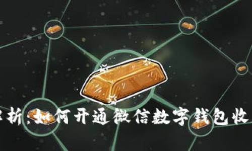 全面解析:如何开通微信数字钱包收款功能
