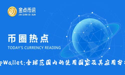 tpWallet：全球范围内的使用国家及其应用分析