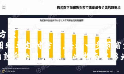   完整指南：如何领取和使用数字钱包，让生活更方便 / 
 guanjianci 数字钱包, 领取数字钱包, 使用数字钱包, 数字支付 /guanjianci 

一、什么是数字钱包
数字钱包，又称电子钱包，指的是一种能够存储用户数字货币或虚拟货币（如比特币、以太坊等）的应用程序或平台。它允许用户进行在线交易、支付、收款以及存储数字资产，提供了一种方便快捷的支付方式。用户可以通过手机、电脑等电子设备访问这些钱包，进行日常消费、转账等操作。
数字钱包的出现使得传统现金交易逐渐转向数字交易，极大方便了普通用户的生活。如今，越来越多的商家和服务提供者开始接受数字钱包支付，使得这一支付方式不断普及。

二、如何领取数字钱包
领取数字钱包的过程相对简单，用户只需遵循几个步骤即可轻松上手。以下是领取数字钱包的详细指南：
1. **选择合适的数字钱包**：在众多数字钱包中，用户可以根据个人需求选择，比如常用的有支付宝、微信支付、PayPal、Venmo、Apple Pay等。每种钱包都有不同的功能和优势，用户可以根据个人偏好及使用场景做决策。
2. **下载或访问平台**：选择好数字钱包后，用户可以前往应用商店下载对应的应用程序，或者直接访问其官方网站。因此，对于手机用户，可以直接在App Store（iOS）或Google Play（Android）搜索钱包名称并下载。
3. **创建账户**：下载完应用后，用户需要创建一个账户。通常需要提供一些基本信息，例如电子邮件地址、手机号码及设置密码。为了确保帐户安全，建议使用复杂的密码，并开启两步验证功能。
4. **身份验证**：某些数字钱包可能会要求用户进行身份验证，以符合当地法律法规。这通常涉及上传身份证明文件（如身份证、护照等）以及填写相关信息。
5. **绑定银行卡或支付方式**：完成身份验证后，用户需要将自己的银行卡或其他支付方式绑定到数字钱包中，这样才能进行资金的转入或转出。许多平台支持多种支付方式，包括信用卡、借记卡、银行转账等。
6. **开始使用**：一旦完成以上步骤，用户便可以轻松开始使用数字钱包进行购物、转账或其他支付，提升购物便利性。

三、数字钱包的使用技巧
数字钱包的使用不仅方便，而且在安全性方面有许多值得注意的技巧：
1. **定期更新应用程序**：为了确保安全性，用户应定期检查并更新数字钱包应用程序，以获取最新的安全补丁和功能。此外，确保将操作系统及相关应用保持在最新版本，也是保障数字钱包安全的良好习惯。
2. **使用强密码和双重验证**：在设置账户时，一定要选择强密码，并开启双重验证。这样，即使有人获得了密码，也很难进入账户。双重验证一般需要手机验证码或特定的安全码。
3. **注意公共Wi-Fi和网络安全**：在使用数字钱包时，尽量避免在公共Wi-Fi网络下进行操作。如果必要，确保使用VPN软件来增强网络安全，避免信息被窃取。
4. **定期检查交易记录**：用户应定期检查账户的交易记录，确保没有异常交易。如果发现可疑交易，应立即联系数字钱包客服进行处理。

四、数字钱包的未来发展
随着科技的进步和客户需求的变化，数字钱包的市场正在不断扩展。未来，数字钱包的功能将有更大的发展空间，例如增加对加密货币的支持、与更多商家合作等。
1. **加密货币支持**：未来数字钱包可能会进一步支持多种加密货币的存储与交易，满足用户对虚拟资产管理的需求。这样，用户可以实时买卖不同的数字资产，进行多样化投资。
2. **金融服务**：除了基本的支付功能，数字钱包未来可能增添信贷、保险等金融服务，成为一站式的金融服务平台。用户能够在一个平台上管理资金、投资、保险等多重需求。
3. **智能合约应用**：未来数字钱包也可能会通过智能合约技术，帮助用户进行自动化的交易和合约执行，提升安全性和便捷性，为用户的金融生活带来更多选择。

五、常见问题解答

问题一：数字钱包的安全性如何保障？
数字钱包的安全保障主要依赖于多种技术和措施，包括数据加密、身份验证、监控系统等。数字钱包提供商通常会使用SSL（安全套接字层）通道来加密用户的个人信息和交易数据，确保信息在传输过程中不被第三方截获。
此外，用户在使用钱包时应尽可能开启双重身份验证，增加账户的安全防护。此外，用户应定期检查和更新密码，确保安全。同时，避免在公共场所使用数字钱包，降低潜在的安全风险。
面对网络诈骗，用户应保持警惕，不轻信来路不明的信息或链接，以确保账户及资金的安全。一般来说，选择知名且安全性高的钱包服务商，将能在很大程度上提升账户的安全性。

问题二：如果丢失数字钱包，如何处理？
一旦丢失数字钱包，用户应立即采取行动以保护个人财务安全。第一步，建议立刻登录账户，并更改密码以防止其他人访问。
其次，联系数字钱包的客服团队，报告丢失情况并寻求帮助。许多数字钱包提供了及时冻结或注销功能，能够有效保障用户的资金安全。另外，用户可查看最近的交易记录，以确认是否有未经授权的操作，并与钱包提供商沟通以寻求进一步支持。
如果钱包中存有虚拟货币，建议寻求专业技术支持，了解是否有找回的可能性。但需要注意的是，部分虚拟货币一旦丢失是难以恢复的，因此用户在使用数字钱包时需要格外注意保护自己的口令和备份恢复信息。

问题三：可以同时使用多个数字钱包吗？
当然可以。很多用户会根据不同的需求选择使用多种数字钱包。例如，在购物时，有些商家更倾向于支持支付宝支付，而另一些商家可能更支持微信支付。对于用户来说，拥有多个数字钱包确实能提供便利，但在使用中需要遵循以下几点：
1. **信息管理**：确保对每个钱包的信息记忆清晰，避免设置相同的密码，以降低被盗的风险。用户可以考虑使用密码管理工具来安全存储密码。
2. **安全性策略**：在多个钱包间操作时，要严格遵守安全措施，定期更新所有账户的安全设置，确保每个钱包都具备双重验证。
3. **便捷性**：虽然多个钱包可能会增加管理的复杂性，但在实际生活中却可以为用户提供便捷的支付体验。用户可以根据不同的消费场景选择更为合适的支付工具。

问题四：数字钱包有哪些常见的支付方式？
数字钱包提供了多种支付选择，以适应不同用户的需求。以下是一些常见的支付方式：
1. **银行卡充值**：大多数数字钱包允许用户通过银行卡进行充值，让用户可以随时将资金转入钱包中进行消费。
2. **扫码支付**：用户在购物时可以通过扫描商家的二维码来完成支付，这种方式又快捷又繁便利。
3. **转账功能**：用户可以通过数字钱包实时转账给其他用户。这个功能在家庭成员或朋友间的零花钱、共享开销等场景十分方便。
4. **账单支付**：部分数字钱包也允许用户在线支付账单，例如水电费、网费等，让用户的生活更加高效。在数字钱包中添加常用账单支付信息，将进一步节省支付时间。
总之，数字钱包在未来将继续发展和完善，为用户提供更便捷、更安全的支付体验。无论您是刚接触数字钱包的新手，还是已经相熟悉的用户，希望此指南能够为您的数字支付体验提供帮助与支持。