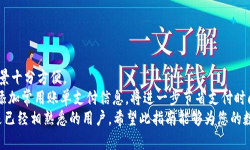   完整指南：如何领取和使用数字钱包，让生活更方便 / 
 guanjianci 数字钱包, 领取数字钱包, 使用数字钱包, 数字支付 /guanjianci 

一、什么是数字钱包
数字钱包，又称电子钱包，指的是一种能够存储用户数字货币或虚拟货币（如比特币、以太坊等）的应用程序或平台。它允许用户进行在线交易、支付、收款以及存储数字资产，提供了一种方便快捷的支付方式。用户可以通过手机、电脑等电子设备访问这些钱包，进行日常消费、转账等操作。
数字钱包的出现使得传统现金交易逐渐转向数字交易，极大方便了普通用户的生活。如今，越来越多的商家和服务提供者开始接受数字钱包支付，使得这一支付方式不断普及。

二、如何领取数字钱包
领取数字钱包的过程相对简单，用户只需遵循几个步骤即可轻松上手。以下是领取数字钱包的详细指南：
1. **选择合适的数字钱包**：在众多数字钱包中，用户可以根据个人需求选择，比如常用的有支付宝、微信支付、PayPal、Venmo、Apple Pay等。每种钱包都有不同的功能和优势，用户可以根据个人偏好及使用场景做决策。
2. **下载或访问平台**：选择好数字钱包后，用户可以前往应用商店下载对应的应用程序，或者直接访问其官方网站。因此，对于手机用户，可以直接在App Store（iOS）或Google Play（Android）搜索钱包名称并下载。
3. **创建账户**：下载完应用后，用户需要创建一个账户。通常需要提供一些基本信息，例如电子邮件地址、手机号码及设置密码。为了确保帐户安全，建议使用复杂的密码，并开启两步验证功能。
4. **身份验证**：某些数字钱包可能会要求用户进行身份验证，以符合当地法律法规。这通常涉及上传身份证明文件（如身份证、护照等）以及填写相关信息。
5. **绑定银行卡或支付方式**：完成身份验证后，用户需要将自己的银行卡或其他支付方式绑定到数字钱包中，这样才能进行资金的转入或转出。许多平台支持多种支付方式，包括信用卡、借记卡、银行转账等。
6. **开始使用**：一旦完成以上步骤，用户便可以轻松开始使用数字钱包进行购物、转账或其他支付，提升购物便利性。

三、数字钱包的使用技巧
数字钱包的使用不仅方便，而且在安全性方面有许多值得注意的技巧：
1. **定期更新应用程序**：为了确保安全性，用户应定期检查并更新数字钱包应用程序，以获取最新的安全补丁和功能。此外，确保将操作系统及相关应用保持在最新版本，也是保障数字钱包安全的良好习惯。
2. **使用强密码和双重验证**：在设置账户时，一定要选择强密码，并开启双重验证。这样，即使有人获得了密码，也很难进入账户。双重验证一般需要手机验证码或特定的安全码。
3. **注意公共Wi-Fi和网络安全**：在使用数字钱包时，尽量避免在公共Wi-Fi网络下进行操作。如果必要，确保使用VPN软件来增强网络安全，避免信息被窃取。
4. **定期检查交易记录**：用户应定期检查账户的交易记录，确保没有异常交易。如果发现可疑交易，应立即联系数字钱包客服进行处理。

四、数字钱包的未来发展
随着科技的进步和客户需求的变化，数字钱包的市场正在不断扩展。未来，数字钱包的功能将有更大的发展空间，例如增加对加密货币的支持、与更多商家合作等。
1. **加密货币支持**：未来数字钱包可能会进一步支持多种加密货币的存储与交易，满足用户对虚拟资产管理的需求。这样，用户可以实时买卖不同的数字资产，进行多样化投资。
2. **金融服务**：除了基本的支付功能，数字钱包未来可能增添信贷、保险等金融服务，成为一站式的金融服务平台。用户能够在一个平台上管理资金、投资、保险等多重需求。
3. **智能合约应用**：未来数字钱包也可能会通过智能合约技术，帮助用户进行自动化的交易和合约执行，提升安全性和便捷性，为用户的金融生活带来更多选择。

五、常见问题解答

问题一：数字钱包的安全性如何保障？
数字钱包的安全保障主要依赖于多种技术和措施，包括数据加密、身份验证、监控系统等。数字钱包提供商通常会使用SSL（安全套接字层）通道来加密用户的个人信息和交易数据，确保信息在传输过程中不被第三方截获。
此外，用户在使用钱包时应尽可能开启双重身份验证，增加账户的安全防护。此外，用户应定期检查和更新密码，确保安全。同时，避免在公共场所使用数字钱包，降低潜在的安全风险。
面对网络诈骗，用户应保持警惕，不轻信来路不明的信息或链接，以确保账户及资金的安全。一般来说，选择知名且安全性高的钱包服务商，将能在很大程度上提升账户的安全性。

问题二：如果丢失数字钱包，如何处理？
一旦丢失数字钱包，用户应立即采取行动以保护个人财务安全。第一步，建议立刻登录账户，并更改密码以防止其他人访问。
其次，联系数字钱包的客服团队，报告丢失情况并寻求帮助。许多数字钱包提供了及时冻结或注销功能，能够有效保障用户的资金安全。另外，用户可查看最近的交易记录，以确认是否有未经授权的操作，并与钱包提供商沟通以寻求进一步支持。
如果钱包中存有虚拟货币，建议寻求专业技术支持，了解是否有找回的可能性。但需要注意的是，部分虚拟货币一旦丢失是难以恢复的，因此用户在使用数字钱包时需要格外注意保护自己的口令和备份恢复信息。

问题三：可以同时使用多个数字钱包吗？
当然可以。很多用户会根据不同的需求选择使用多种数字钱包。例如，在购物时，有些商家更倾向于支持支付宝支付，而另一些商家可能更支持微信支付。对于用户来说，拥有多个数字钱包确实能提供便利，但在使用中需要遵循以下几点：
1. **信息管理**：确保对每个钱包的信息记忆清晰，避免设置相同的密码，以降低被盗的风险。用户可以考虑使用密码管理工具来安全存储密码。
2. **安全性策略**：在多个钱包间操作时，要严格遵守安全措施，定期更新所有账户的安全设置，确保每个钱包都具备双重验证。
3. **便捷性**：虽然多个钱包可能会增加管理的复杂性，但在实际生活中却可以为用户提供便捷的支付体验。用户可以根据不同的消费场景选择更为合适的支付工具。

问题四：数字钱包有哪些常见的支付方式？
数字钱包提供了多种支付选择，以适应不同用户的需求。以下是一些常见的支付方式：
1. **银行卡充值**：大多数数字钱包允许用户通过银行卡进行充值，让用户可以随时将资金转入钱包中进行消费。
2. **扫码支付**：用户在购物时可以通过扫描商家的二维码来完成支付，这种方式又快捷又繁便利。
3. **转账功能**：用户可以通过数字钱包实时转账给其他用户。这个功能在家庭成员或朋友间的零花钱、共享开销等场景十分方便。
4. **账单支付**：部分数字钱包也允许用户在线支付账单，例如水电费、网费等，让用户的生活更加高效。在数字钱包中添加常用账单支付信息，将进一步节省支付时间。
总之，数字钱包在未来将继续发展和完善，为用户提供更便捷、更安全的支付体验。无论您是刚接触数字钱包的新手，还是已经相熟悉的用户，希望此指南能够为您的数字支付体验提供帮助与支持。