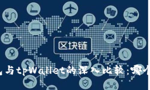 小狐狸钱包与tpWallet的深入比较:哪个更适合你?