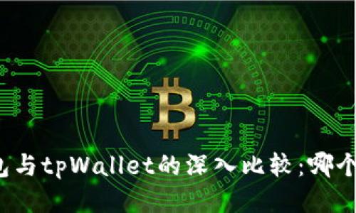 小狐狸钱包与tpWallet的深入比较:哪个更适合你?