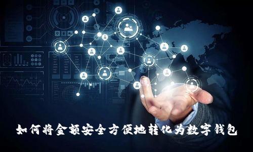 如何将金额安全方便地转化为数字钱包