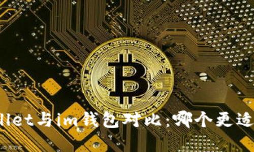 tpWallet与im钱包对比:哪个更适合你?