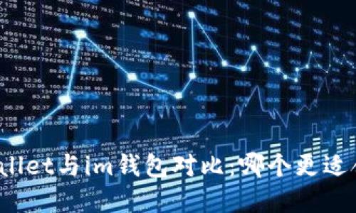 tpWallet与im钱包对比:哪个更适合你?