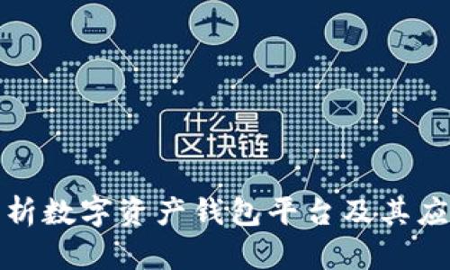 全面解析数字资产钱包平台及其应用前景