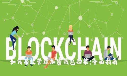 如何有效管理加密钱包功能:全面指南