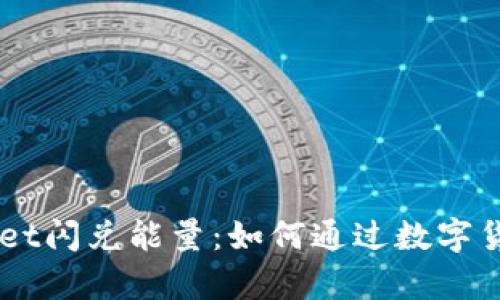 深入解读tpWallet闪兑能量:如何通过数字货币实现高效交易