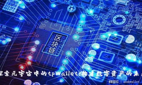 探索元宇宙中的tpWallet:构建数字资产的未来