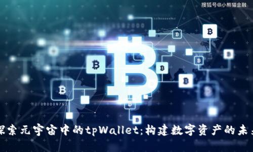 探索元宇宙中的tpWallet:构建数字资产的未来