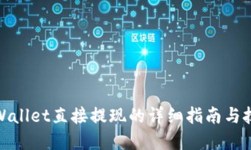 tpWallet直接提现的详细指南与技巧