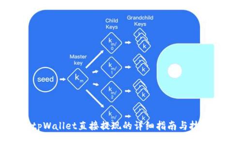 tpWallet直接提现的详细指南与技巧