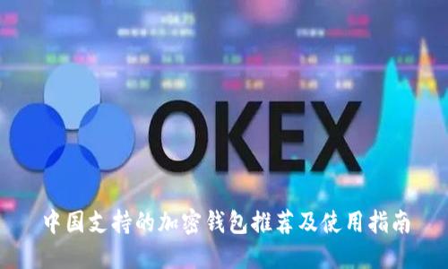 中国支持的加密钱包推荐及使用指南