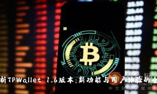 全面解析TPWallet 1.6版本:新功能与用户体验的全面提升