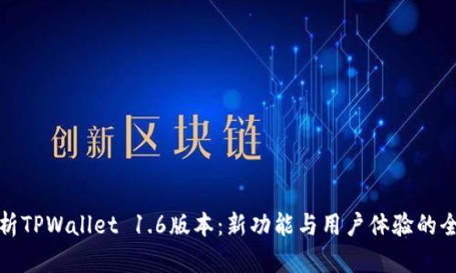 全面解析TPWallet 1.6版本:新功能与用户体验的全面提升