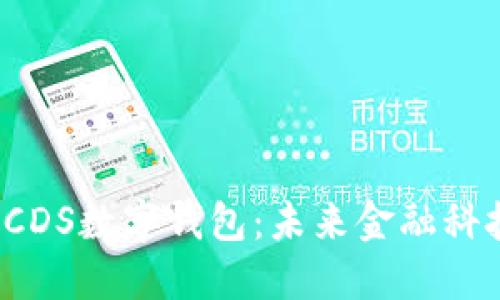 全面了解CCDS数字钱包:未来金融科技的新趋势