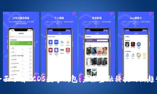 全面了解CCDS数字钱包:未来金融科技的新趋势