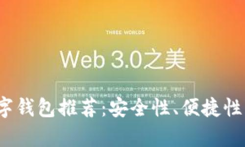 2023年最佳数字钱包推荐:安全性、便捷性与功能性全解析