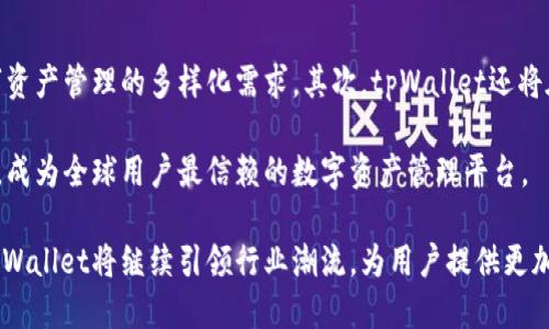 探索tpWallet平台的全方位功能与用户体验

tpWallet, 数字钱包, 区块链技术, 资产管理/guanjianci

在数字化经济快速发展的今天，数字钱包以其便捷、安全的特点越来越受到用户的青睐。tpWallet是一款集多种功能于一身的数字钱包平台，致力于为用户提供安全、便捷的数字资产管理和交易体验。本文将详细分析tpWallet平台的核心功能、优势及其对用户的影响，并探讨相关问题，以帮助用户更全面地了解这一创新性产品。

tpWallet平台概述

tpWallet是一款基于区块链技术的数字钱包，旨在为用户提供便捷的数字资产管理、交易和投资服务。该平台支持多种加密货币的存储、转账和交易，并提供了丰富的功能，以满足不同用户的需求。tpWallet通过高水平的安全性保障用户的资产安全，同时也为用户提供良好的用户体验，使其在操作上更加简便。

tpWallet的基本功能

tpWallet的核心功能主要包括数字资产存储、转账、交易和兑换等。用户可以轻松地在平台内添加多种类型的加密货币，并进行自由的转账和交易。以下是tpWallet主要功能的详细介绍：

h4数字资产存储/h4

tpWallet支持多种主流加密货币的存储，包括比特币、以太坊、莱特币等。用户可以在平台上创建个人钱包，安全存储自己的数字资产。tpWallet采用行业领先的加密技术，确保用户资产的安全性，防止黑客攻击和资产丢失。

h4便捷转账/h4

tpWallet提供简单直观的转账功能，用户只需输入接收方的地址和转账金额，即可轻松完成转账。平台的转账速度快且手续费低，为用户提供了良好的体验。同时，tpWallet也支持一键批量转账，大大提高了转账效率。

h4数字资产交易/h4

tpWallet内置交易所功能，用户可以在平台上进行实时交易，买卖各种加密货币。平台提供多种交易策略供用户选择，用户可以根据自己的风险偏好进行交易。同时，tpWallet定期推出各种交易活动，用户可以通过参与活动获得额外的收益。

h4兑换服务/h4

tpWallet还提供加密货币兑换服务，用户可以自由地将一种加密货币兑换为另一种，非常方便。此外，tpWallet支持法定货币与加密货币的兑换，进一步降低了用户的使用门槛。

tpWallet与安全性

安全性是数字钱包平台最重要的指标之一。tpWallet通过多重安全机制保障用户资产安全。首先，tpWallet采用了冷钱包和热钱包相结合的方式，大部分资产存放在冷钱包中，以保证资产不易被攻击。其次，tpWallet还启用了二次验证和多重身份认证，为用户提供额外的保障。

此外，tpWallet对用户的信息采取严格的加密措施，确保用户的数据不被泄露。即使平台受到攻击，用户的资产仍然会得到有效保护。tpWallet的安全性得到了用户的高度认可，成为安全可靠的数字资产管理平台。

tpWallet的用户体验

tpWallet在用户体验上也进行了大量。其界面设计简洁直观，用户无需专业知识即可上手操作。平台支持多语言，符合全球用户的使用习惯。tpWallet还提供了24小时在线客服，及时解决用户的问题，提升了用户的满意度。

tpWallet的未来发展

展望未来，tpWallet将进一步拓展其功能，增加更多的金融产品和服务，例如理财产品、借贷功能等，以满足用户不断变化的需求。同时，tpWallet还将致力于增强与其他区块链项目的兼容性，提升平台的整体生态系统。最终，tpWallet希望能成为用户心目中最值得信赖的数字钱包平台。

相关问题探讨

tpWallet的安全性如何保障？

对于任何一个数字钱包而言，安全性都是用户最为关注的问题。tpWallet在安全性方面采取了多种措施以保障用户的资产安全。首先，平台采用行业标准的加密技术来保护用户的私人密钥，使得即使是平台的运营团队也无法直接访问用户的资产。其次，tpWallet还设立了冷钱包和热钱包的分离存储机制，大部分资产都是存储在冷钱包中，这样能够有效防止在线攻击。

此外，tpWallet还引入了多重身份验证机制，例如短信验证码和谷歌身份验证器，用户在登录和进行重要操作时都需要经过身份验证。这种方式大大减少了账户被盗的风险。同时，tpWallet的安全团队保持高度警惕，定期对平台进行安全审计，及时发现并解决潜在的安全隐患。

tpWallet是否适合新手使用？

tpWallet的平台设计非常友好，特别适合新手用户。它的用户界面清晰直观，各项功能一目了然，新用户可以很快熟悉如何使用该平台。此外，tpWallet还提供了详细的使用指南和专业的客户服务，以帮助新手用户顺利上手。

在实际操作中，tpWallet提供了丰富的图文教程，使用户能快速了解如何创建钱包、转账、充值和交易等基本操作。此外，平台也支持多语言，适合不同国家的用户使用。总之，tpWallet以其友好和易于操作的特性，成为新手用户的首选数字钱包平台。

tpWallet的市场位置和竞争分析

tpWallet在市场中的定位是将自身打造成一个安全、便捷和高效的数字资产管理平台。与其他数字钱包相比较，tpWallet不仅仅是一个存储加密货币的工具，更是为用户提供了多种交易和投资的服务，这使得它在市场中的竞争力大大增强。

tpWallet的竞争对手包括许多知名的数字钱包服务商，例如Coinbase、Blockchain.info等。但tpWallet通过其创新的功能，提供更低的手续费和更高的交易速度，获得了用户的青睐。同时，tpWallet的安全性和用户体验也使其在竞争中脱颖而出。

tpWallet未来的创新点是什么？

为了适应不断变化的市场环境和用户需求，tpWallet正在积极探索未来的创新方向。首先，tpWallet计划推出更多的金融服务，如借贷、质押等，以满足用户对数字资产管理的多样化需求。其次，tpWallet还将在用户体验方面进行更多的投入，通过人工智能和大数据技术，提供个性化的理财建议和投资策略。

此外，tpWallet还会进一步完善其生态系统，促进与其他区块链项目的合作，以丰富其功能和服务。未来，tpWallet希望能够通过创新来引领数字钱包行业的发展，成为全球用户最信赖的数字资产管理平台。

总结而言，tpWallet作为一款优秀的数字钱包平台，不仅提供基本的资产管理功能，还在安全性、用户体验和市场适应性等方面表现突出。相信在未来的发展中，tpWallet将继续引领行业潮流，为用户提供更加优质的服务。