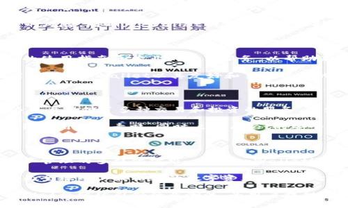 探索tpWallet平台的全方位功能与用户体验

tpWallet, 数字钱包, 区块链技术, 资产管理/guanjianci

在数字化经济快速发展的今天，数字钱包以其便捷、安全的特点越来越受到用户的青睐。tpWallet是一款集多种功能于一身的数字钱包平台，致力于为用户提供安全、便捷的数字资产管理和交易体验。本文将详细分析tpWallet平台的核心功能、优势及其对用户的影响，并探讨相关问题，以帮助用户更全面地了解这一创新性产品。

tpWallet平台概述

tpWallet是一款基于区块链技术的数字钱包，旨在为用户提供便捷的数字资产管理、交易和投资服务。该平台支持多种加密货币的存储、转账和交易，并提供了丰富的功能，以满足不同用户的需求。tpWallet通过高水平的安全性保障用户的资产安全，同时也为用户提供良好的用户体验，使其在操作上更加简便。

tpWallet的基本功能

tpWallet的核心功能主要包括数字资产存储、转账、交易和兑换等。用户可以轻松地在平台内添加多种类型的加密货币，并进行自由的转账和交易。以下是tpWallet主要功能的详细介绍：

h4数字资产存储/h4

tpWallet支持多种主流加密货币的存储，包括比特币、以太坊、莱特币等。用户可以在平台上创建个人钱包，安全存储自己的数字资产。tpWallet采用行业领先的加密技术，确保用户资产的安全性，防止黑客攻击和资产丢失。

h4便捷转账/h4

tpWallet提供简单直观的转账功能，用户只需输入接收方的地址和转账金额，即可轻松完成转账。平台的转账速度快且手续费低，为用户提供了良好的体验。同时，tpWallet也支持一键批量转账，大大提高了转账效率。

h4数字资产交易/h4

tpWallet内置交易所功能，用户可以在平台上进行实时交易，买卖各种加密货币。平台提供多种交易策略供用户选择，用户可以根据自己的风险偏好进行交易。同时，tpWallet定期推出各种交易活动，用户可以通过参与活动获得额外的收益。

h4兑换服务/h4

tpWallet还提供加密货币兑换服务，用户可以自由地将一种加密货币兑换为另一种，非常方便。此外，tpWallet支持法定货币与加密货币的兑换，进一步降低了用户的使用门槛。

tpWallet与安全性

安全性是数字钱包平台最重要的指标之一。tpWallet通过多重安全机制保障用户资产安全。首先，tpWallet采用了冷钱包和热钱包相结合的方式，大部分资产存放在冷钱包中，以保证资产不易被攻击。其次，tpWallet还启用了二次验证和多重身份认证，为用户提供额外的保障。

此外，tpWallet对用户的信息采取严格的加密措施，确保用户的数据不被泄露。即使平台受到攻击，用户的资产仍然会得到有效保护。tpWallet的安全性得到了用户的高度认可，成为安全可靠的数字资产管理平台。

tpWallet的用户体验

tpWallet在用户体验上也进行了大量。其界面设计简洁直观，用户无需专业知识即可上手操作。平台支持多语言，符合全球用户的使用习惯。tpWallet还提供了24小时在线客服，及时解决用户的问题，提升了用户的满意度。

tpWallet的未来发展

展望未来，tpWallet将进一步拓展其功能，增加更多的金融产品和服务，例如理财产品、借贷功能等，以满足用户不断变化的需求。同时，tpWallet还将致力于增强与其他区块链项目的兼容性，提升平台的整体生态系统。最终，tpWallet希望能成为用户心目中最值得信赖的数字钱包平台。

相关问题探讨

tpWallet的安全性如何保障？

对于任何一个数字钱包而言，安全性都是用户最为关注的问题。tpWallet在安全性方面采取了多种措施以保障用户的资产安全。首先，平台采用行业标准的加密技术来保护用户的私人密钥，使得即使是平台的运营团队也无法直接访问用户的资产。其次，tpWallet还设立了冷钱包和热钱包的分离存储机制，大部分资产都是存储在冷钱包中，这样能够有效防止在线攻击。

此外，tpWallet还引入了多重身份验证机制，例如短信验证码和谷歌身份验证器，用户在登录和进行重要操作时都需要经过身份验证。这种方式大大减少了账户被盗的风险。同时，tpWallet的安全团队保持高度警惕，定期对平台进行安全审计，及时发现并解决潜在的安全隐患。

tpWallet是否适合新手使用？

tpWallet的平台设计非常友好，特别适合新手用户。它的用户界面清晰直观，各项功能一目了然，新用户可以很快熟悉如何使用该平台。此外，tpWallet还提供了详细的使用指南和专业的客户服务，以帮助新手用户顺利上手。

在实际操作中，tpWallet提供了丰富的图文教程，使用户能快速了解如何创建钱包、转账、充值和交易等基本操作。此外，平台也支持多语言，适合不同国家的用户使用。总之，tpWallet以其友好和易于操作的特性，成为新手用户的首选数字钱包平台。

tpWallet的市场位置和竞争分析

tpWallet在市场中的定位是将自身打造成一个安全、便捷和高效的数字资产管理平台。与其他数字钱包相比较，tpWallet不仅仅是一个存储加密货币的工具，更是为用户提供了多种交易和投资的服务，这使得它在市场中的竞争力大大增强。

tpWallet的竞争对手包括许多知名的数字钱包服务商，例如Coinbase、Blockchain.info等。但tpWallet通过其创新的功能，提供更低的手续费和更高的交易速度，获得了用户的青睐。同时，tpWallet的安全性和用户体验也使其在竞争中脱颖而出。

tpWallet未来的创新点是什么？

为了适应不断变化的市场环境和用户需求，tpWallet正在积极探索未来的创新方向。首先，tpWallet计划推出更多的金融服务，如借贷、质押等，以满足用户对数字资产管理的多样化需求。其次，tpWallet还将在用户体验方面进行更多的投入，通过人工智能和大数据技术，提供个性化的理财建议和投资策略。

此外，tpWallet还会进一步完善其生态系统，促进与其他区块链项目的合作，以丰富其功能和服务。未来，tpWallet希望能够通过创新来引领数字钱包行业的发展，成为全球用户最信赖的数字资产管理平台。

总结而言，tpWallet作为一款优秀的数字钱包平台，不仅提供基本的资产管理功能，还在安全性、用户体验和市场适应性等方面表现突出。相信在未来的发展中，tpWallet将继续引领行业潮流，为用户提供更加优质的服务。