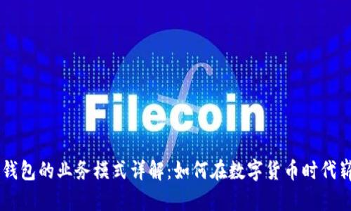 区块链钱包的业务模式详解:如何在数字货币时代崭露头角